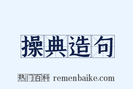 操典造句是什么意思的图片